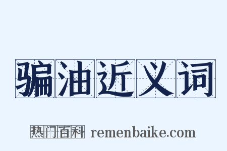 骗油近义词是什么意思的图片